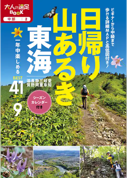 日帰り山あるき 東海（2021年版）