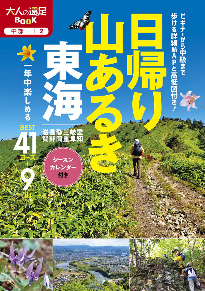 日帰り山あるき 東海(2021年版)
