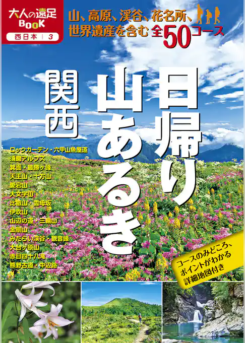 日帰り山あるき 関西（2021年版）