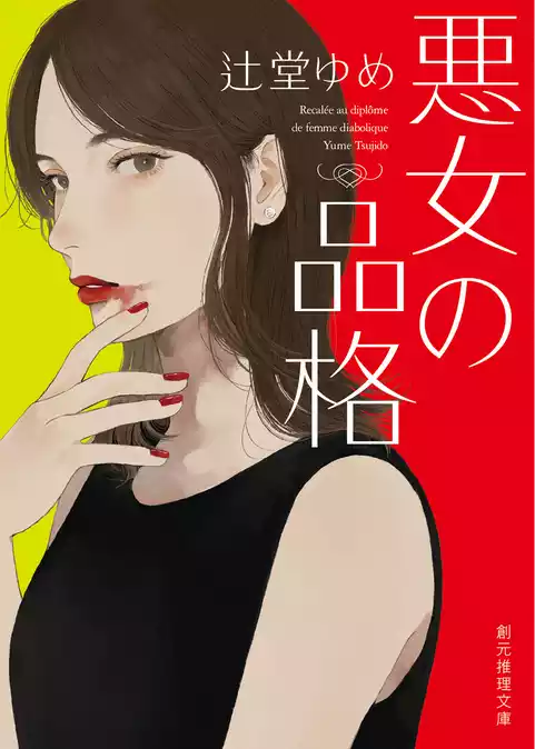 悪女の品格