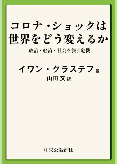 コロナ・ショックは世界をどう変えるか　政治・経済・社会を襲う危機