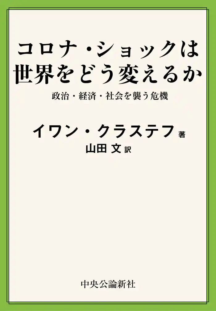 コロナ・ショックは世界をどう変えるか　政治・経済・社会を襲う危機
