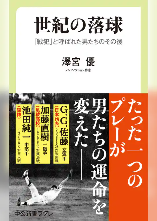 世紀の落球　「戦犯」と呼ばれた男たちのその後