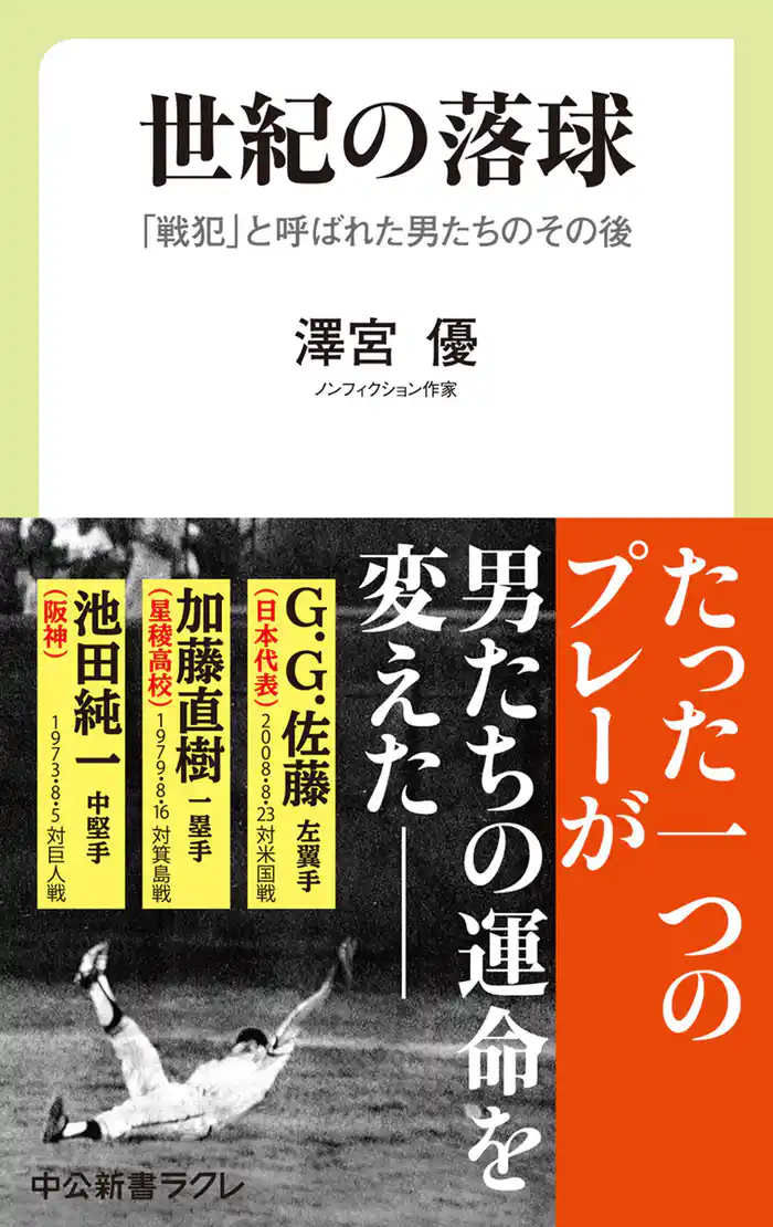 世紀の落球　「戦犯」と呼ばれた男たちのその後