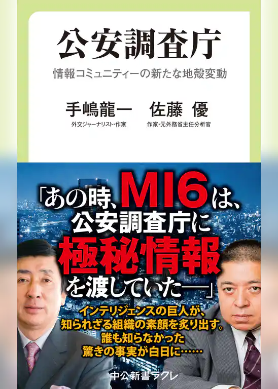 公安調査庁　情報コミュニティーの新たな地殻変動