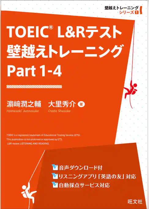 TOEIC L&Rテスト 壁越えトレーニング Part 1-4（音声ＤＬ付）