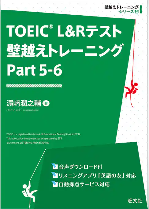 TOEIC L&Rテスト 壁越えトレーニング Part 5-6（音声ＤＬ付）