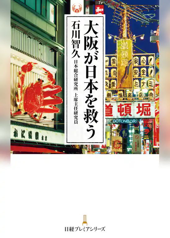 大阪が日本を救う