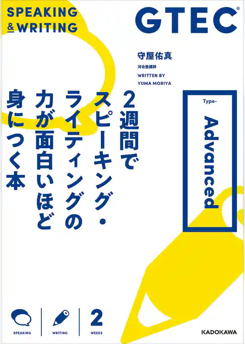 GTEC ２週間でスピーキング・ライティングの力が面白いほど身につく本 Type-Advanced