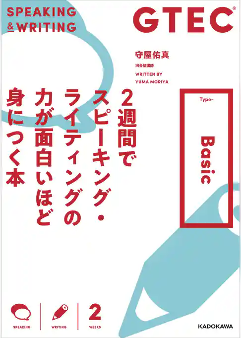 GTEC ２週間でスピーキング・ライティングの力が面白いほど身につく本 Type-Basic