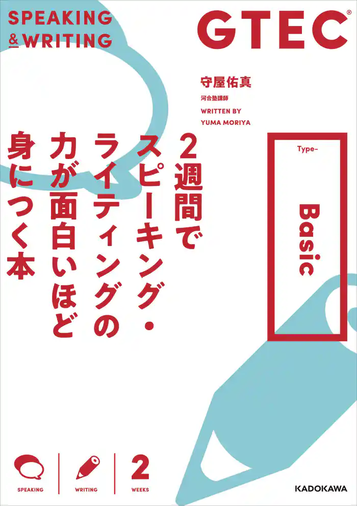 GTEC 2週間でスピーキング・ライティングの力が面白いほど身につく本 Type-Basic