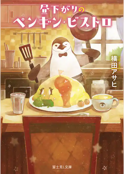 ペンギン・マスター