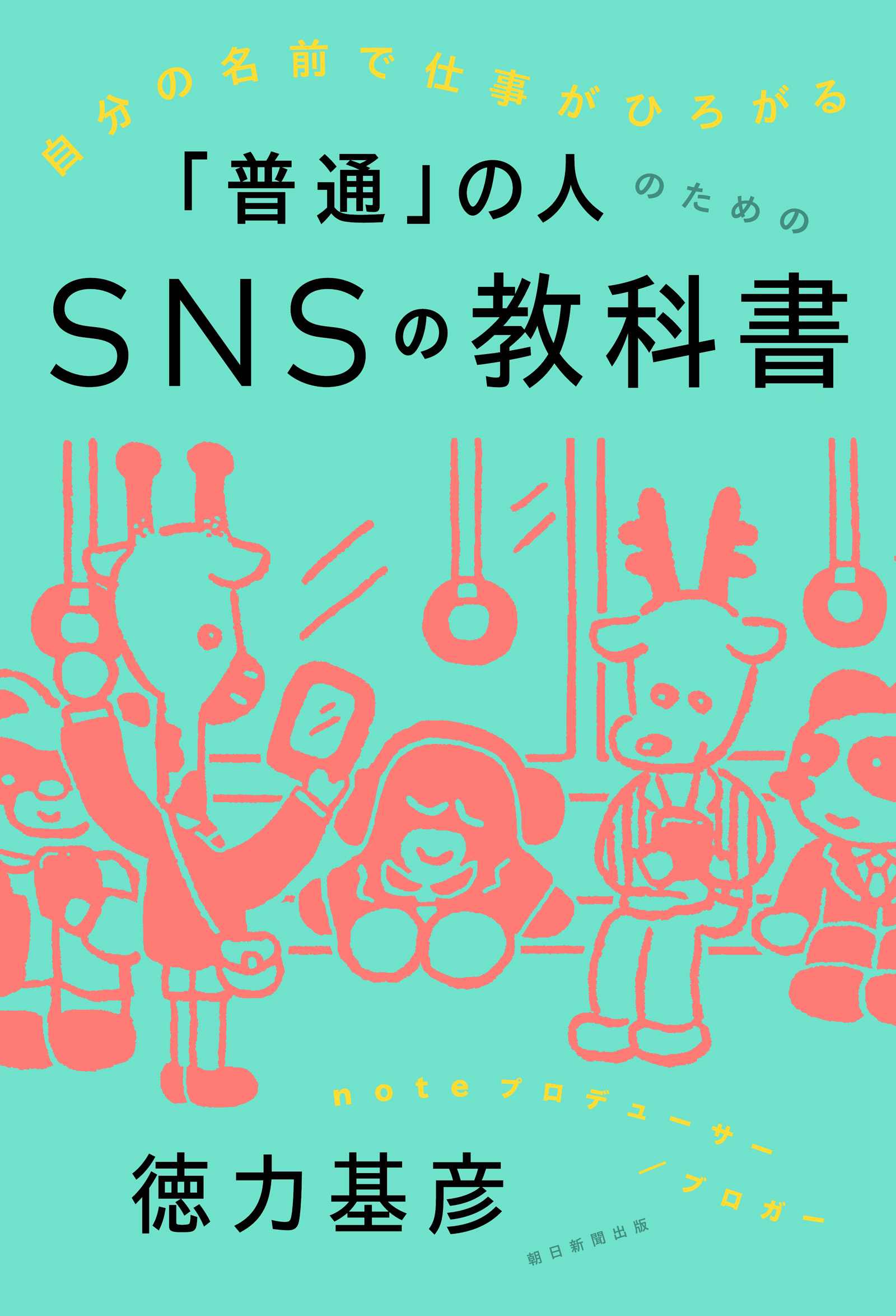 自分の名前で仕事がひろがる 「普通」の人のためのSNSの教科書(書籍