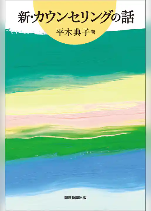 新・カウンセリングの話