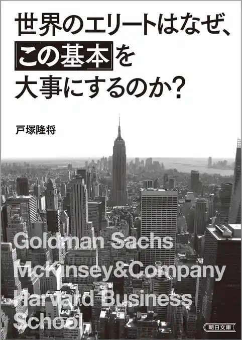 世界のエリートはなぜ、「この基本」を大事にするのか