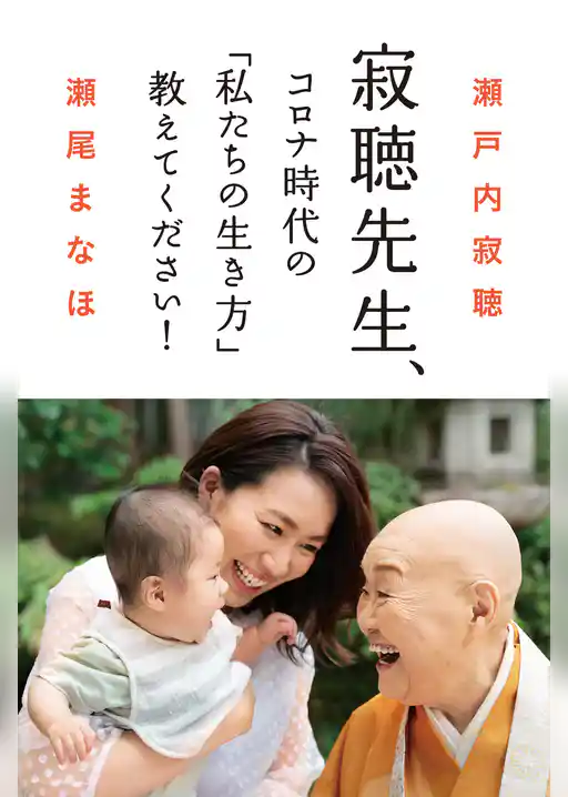 寂聴先生、コロナ時代の「私たちの生き方」教えてください！