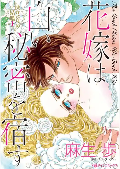 花嫁は白い秘密を宿す〈灰かぶりの結婚 Ｉ〉
