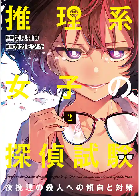 推理系女子の探偵試験　夜挽理の殺人への傾向と対策