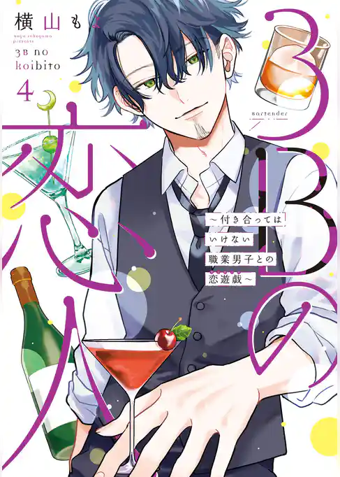 3Bの恋人〜付き合ってはいけない職業男子との恋遊戯〜
