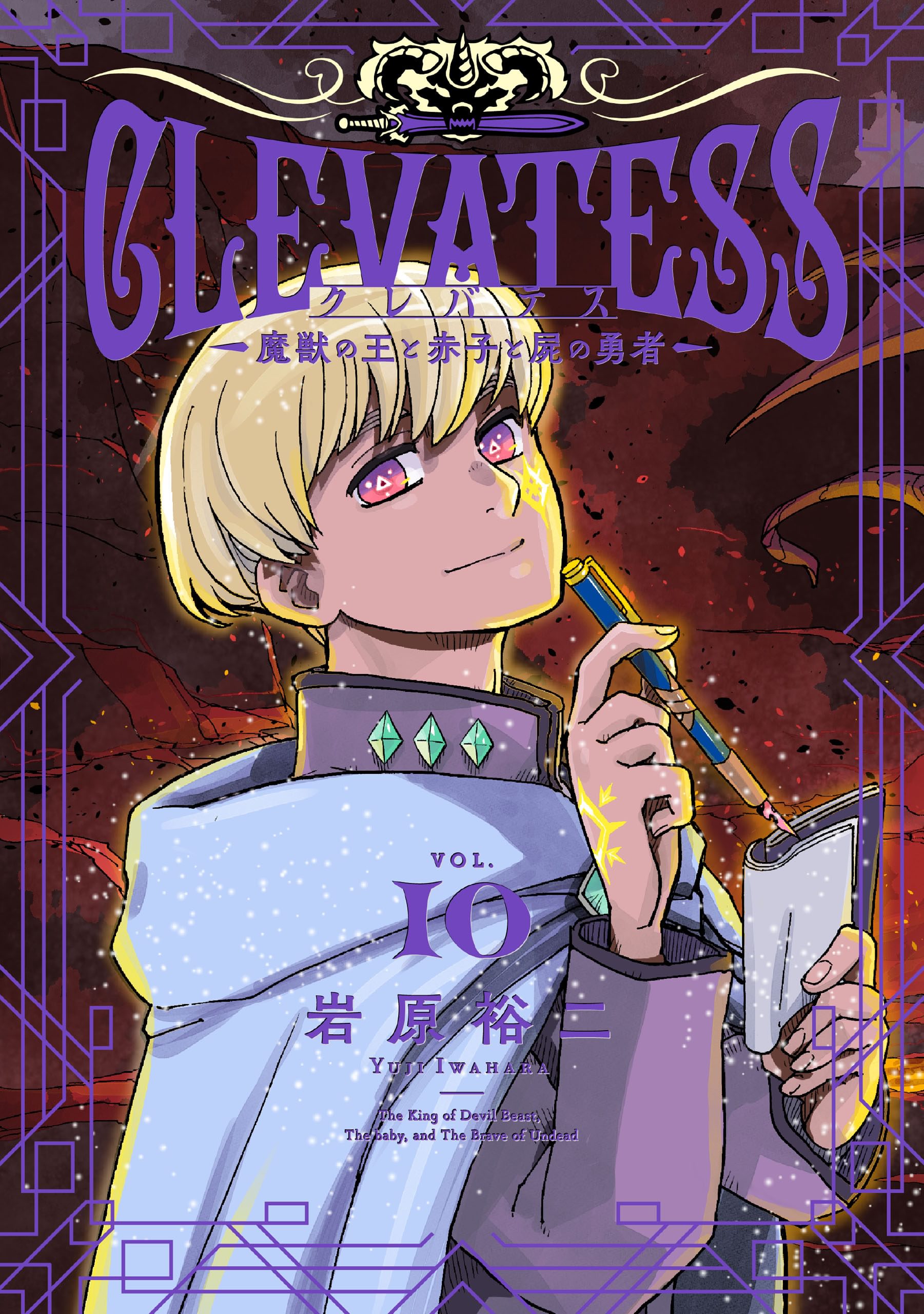 クレバテス−魔獣の王と赤子と屍の勇者−(マンガ) - 電子書籍