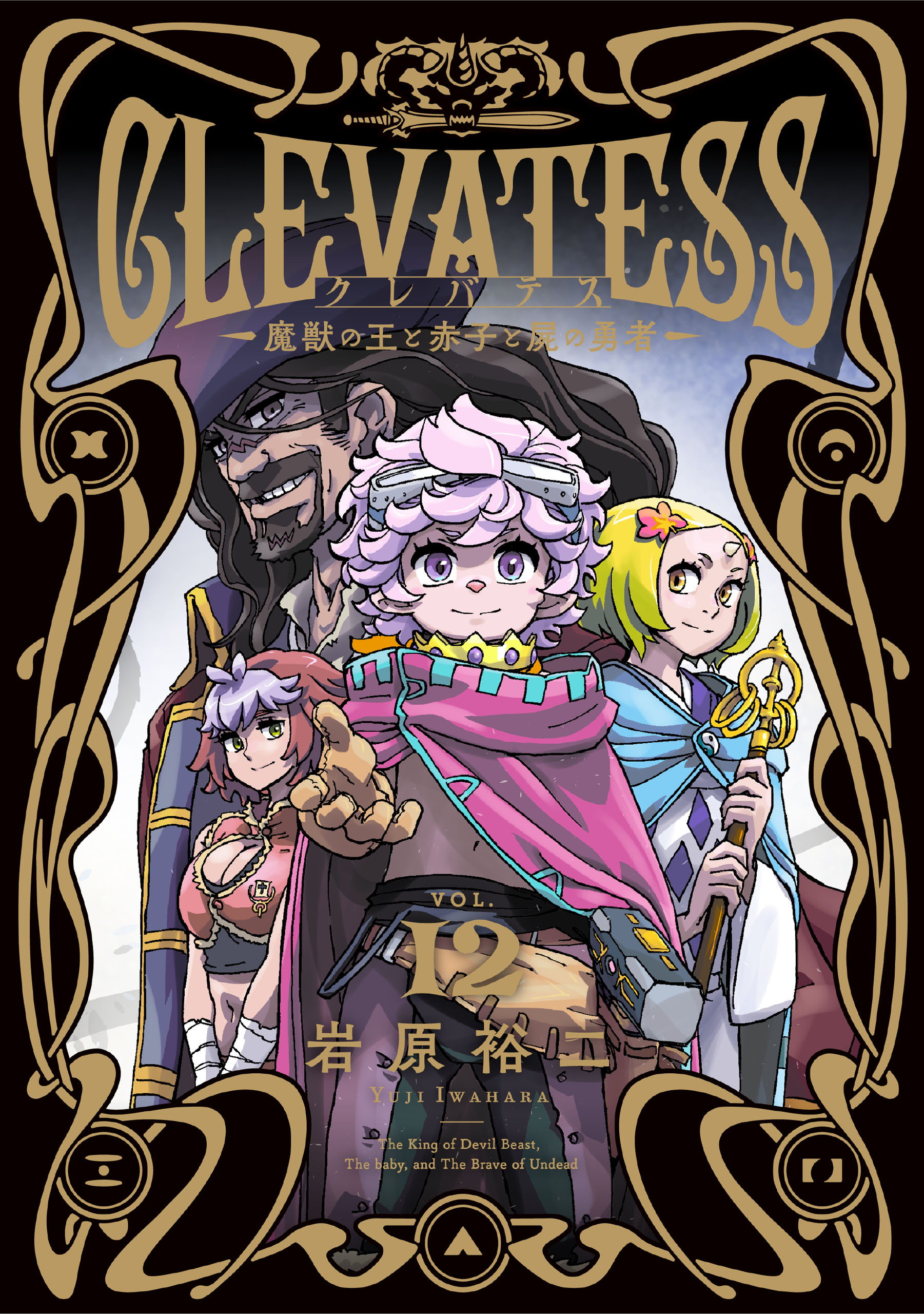 クレバテス－魔獣の王と赤子と屍の勇者－(マンガ) - 電子書籍 | U-NEXT