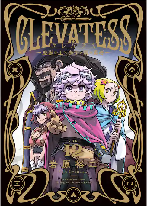 クレバテス－魔獣の王と赤子と屍の勇者－