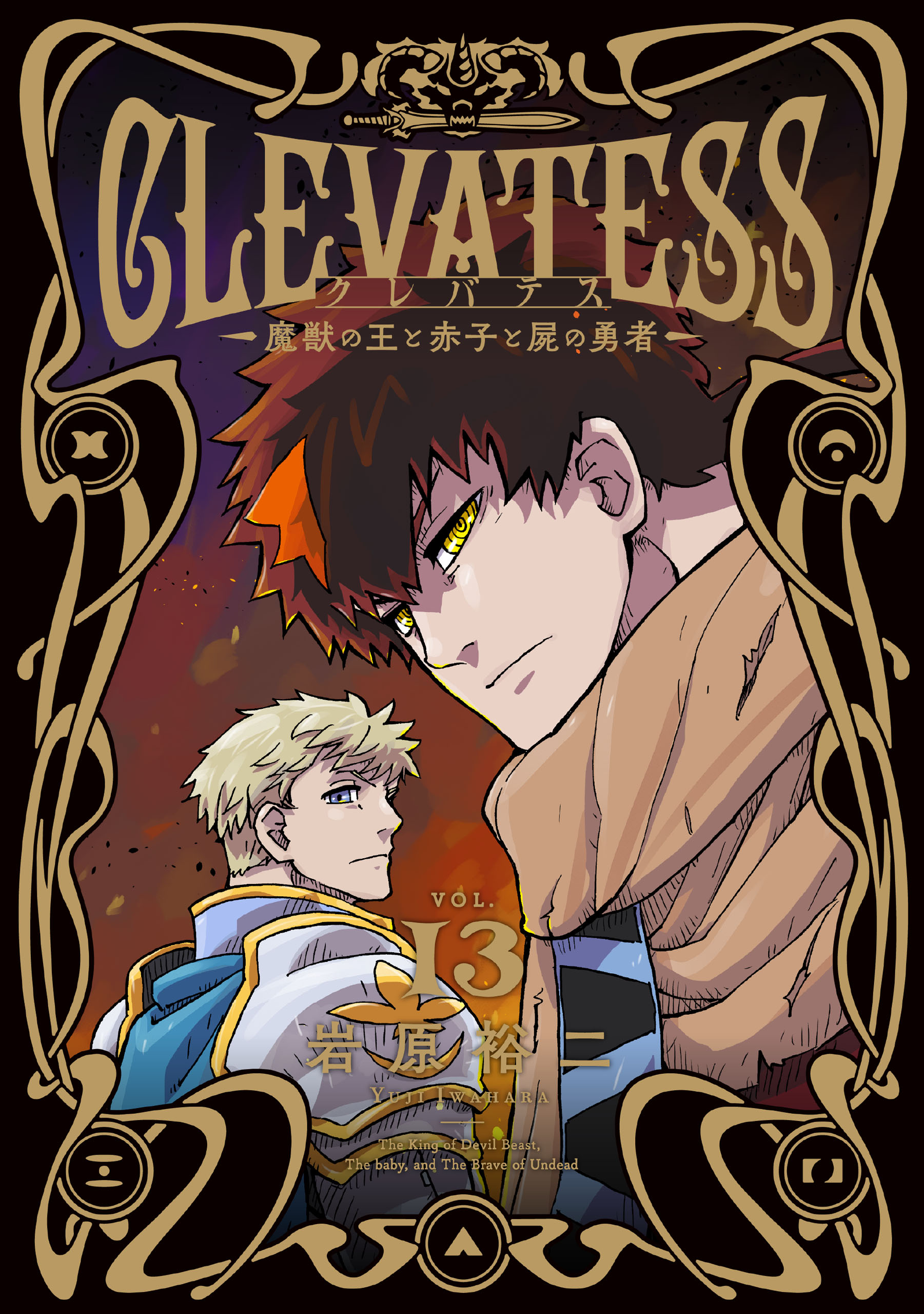 クレバテス－魔獣の王と赤子と屍の勇者－(マンガ) - 電子書籍 | U-NEXT