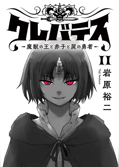 クレバテス−魔獣の王と赤子と屍の勇者−【フルカラー版】