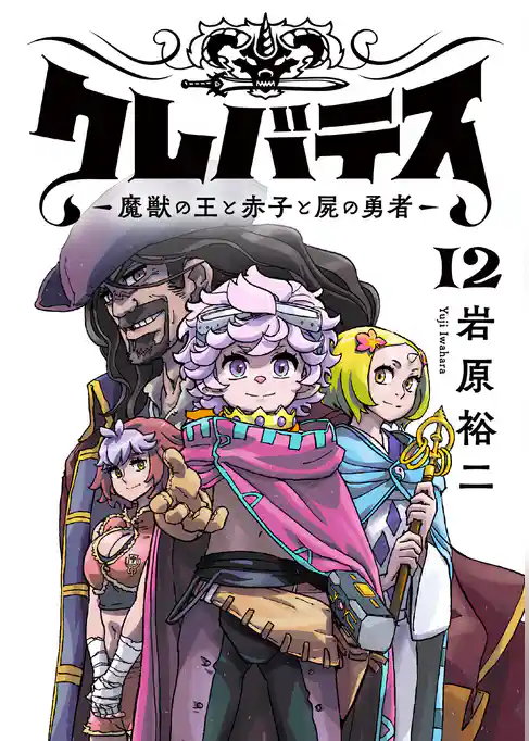 クレバテス－魔獣の王と赤子と屍の勇者－【フルカラー版】