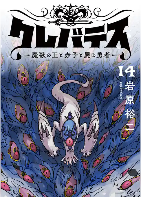 クレバテス-魔獣の王と赤子と屍の勇者-【フルカラー版】