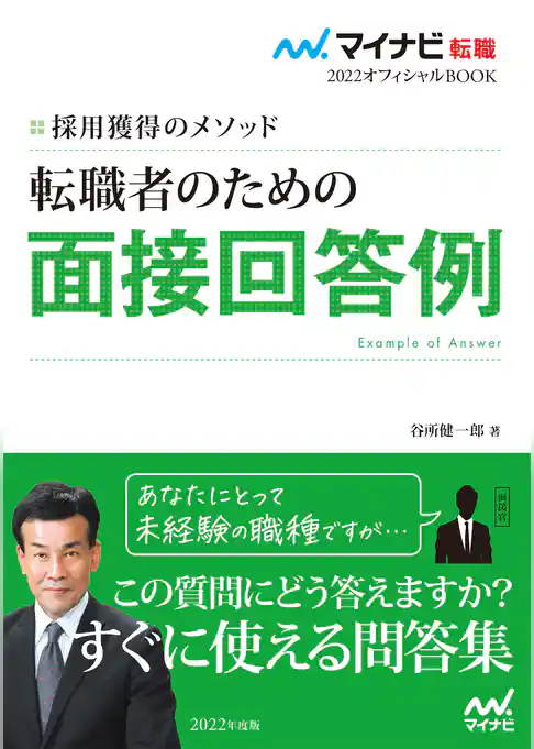 マイナビ転職2022　オフィシャルBOOK採用獲得のメソッド　転職者のための面接回答例