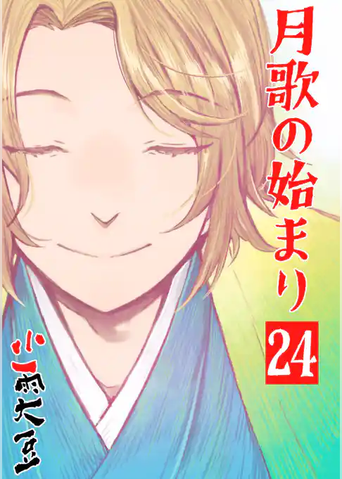 月歌の始まり【自費出版】