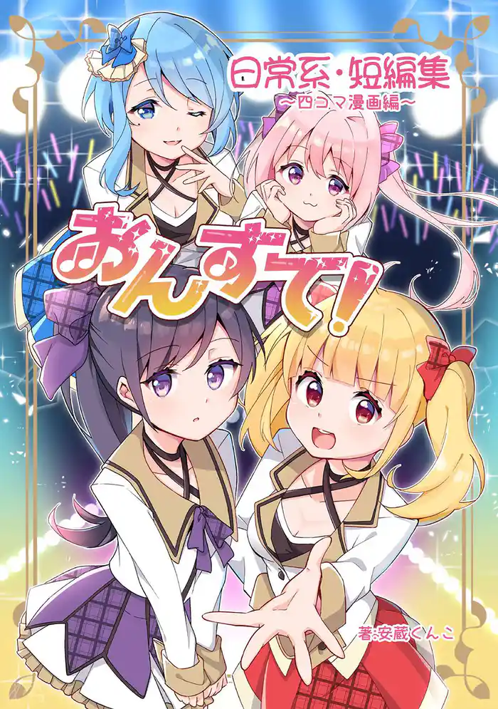 おんすて!~日常系短編集~