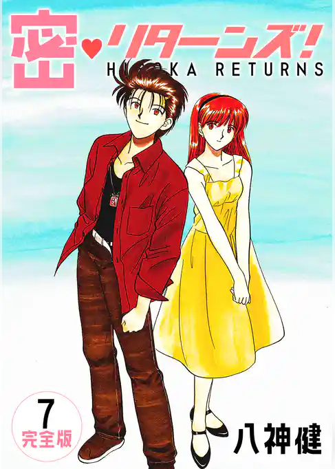 密・リターンズ！【完全版】