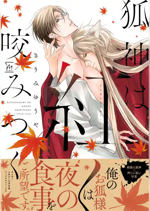 狐神は紅く咬みつく