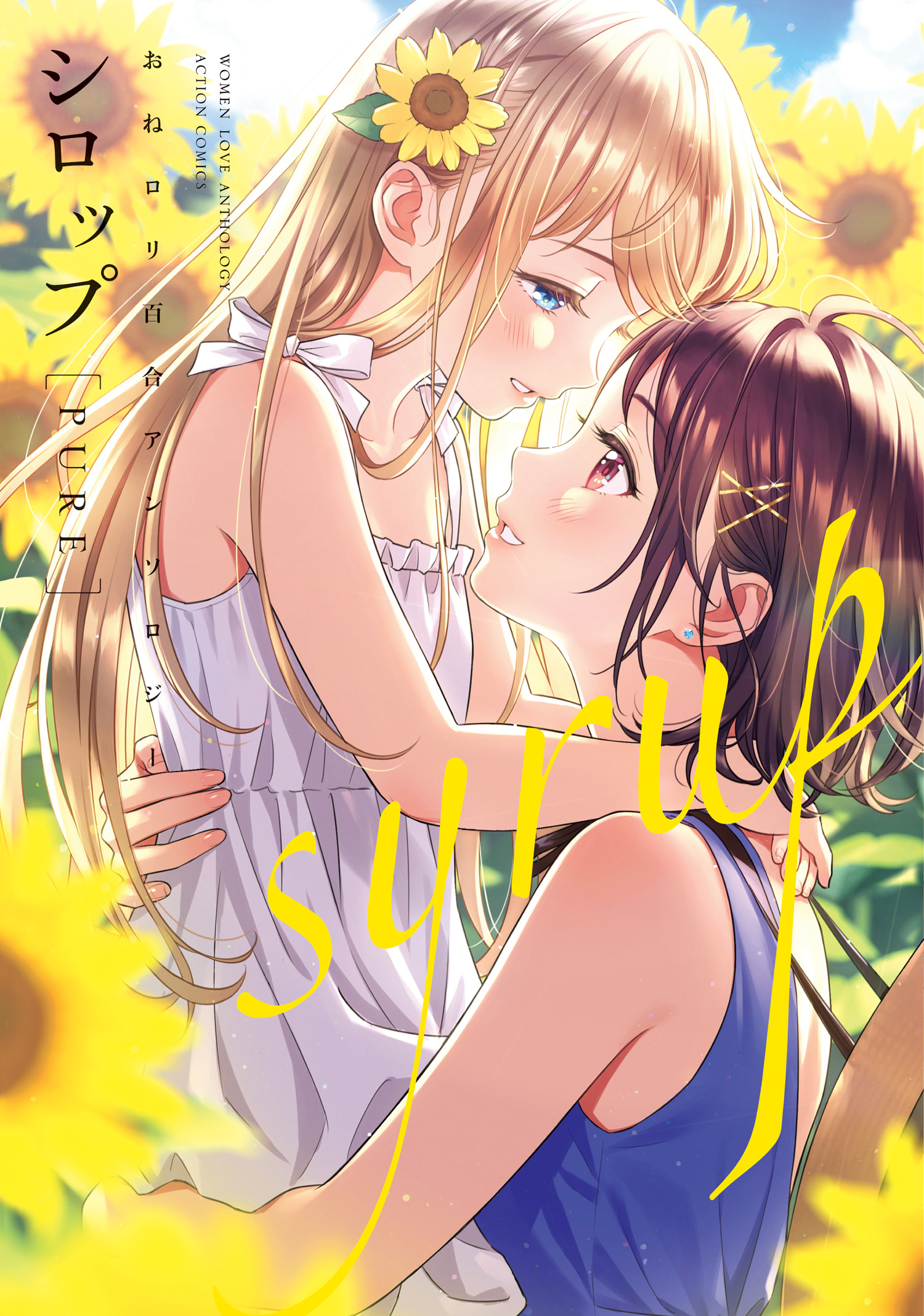 あうあうロリ  シロップ PURE おねロリ百合アンソロジー(マンガ) - 電子書籍 | U-NEXT 初回600円分無料