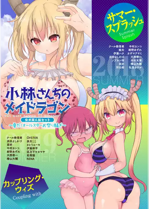 小林さんちのメイドラゴン　公式同人誌セット～夏だ！オールスターお祭り騒ぎ～
