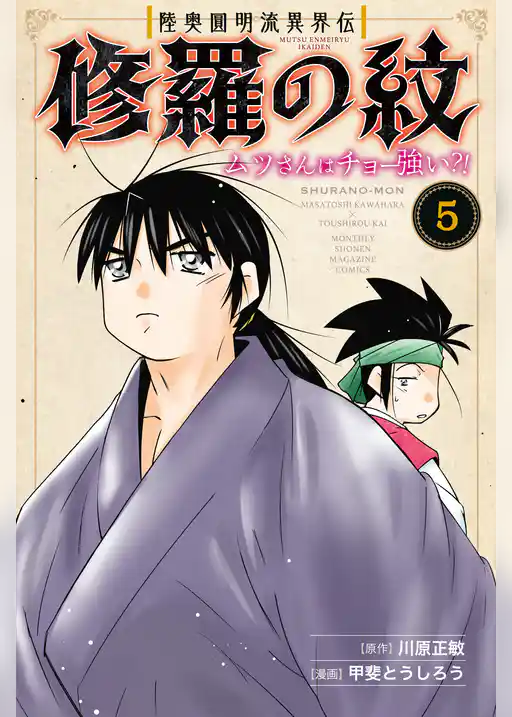 陸奥圓明流異界伝 修羅の紋 ムツさんはチョー強い?!(5)