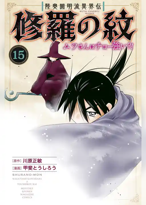 陸奥圓明流異界伝　修羅の紋　ムツさんはチョー強い？！