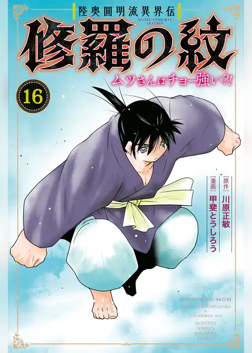 陸奥圓明流異界伝　修羅の紋　ムツさんはチョー強い？！