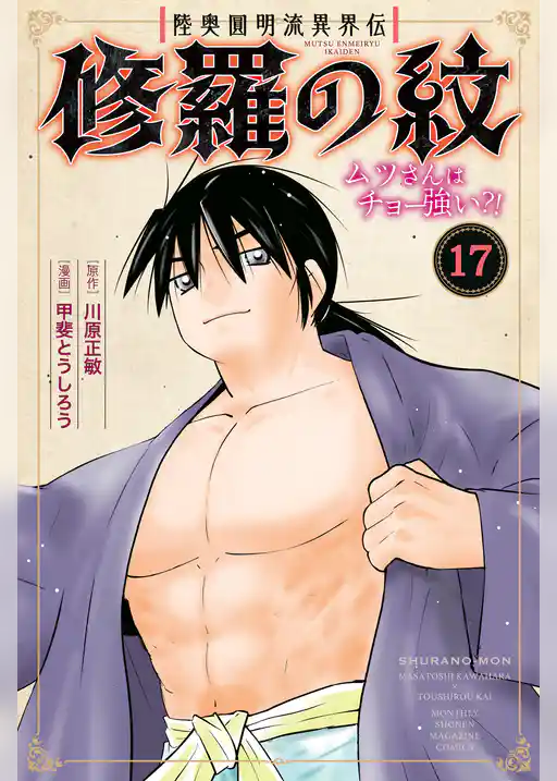 陸奥圓明流異界伝　修羅の紋　ムツさんはチョー強い？！