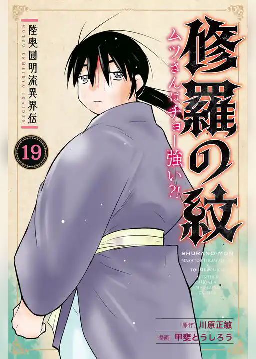 陸奥圓明流異界伝 修羅の紋 ムツさんはチョー強い?!