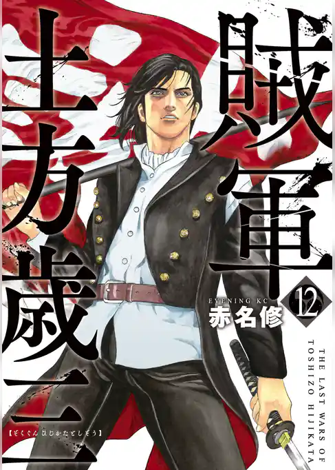 賊軍　土方歳三