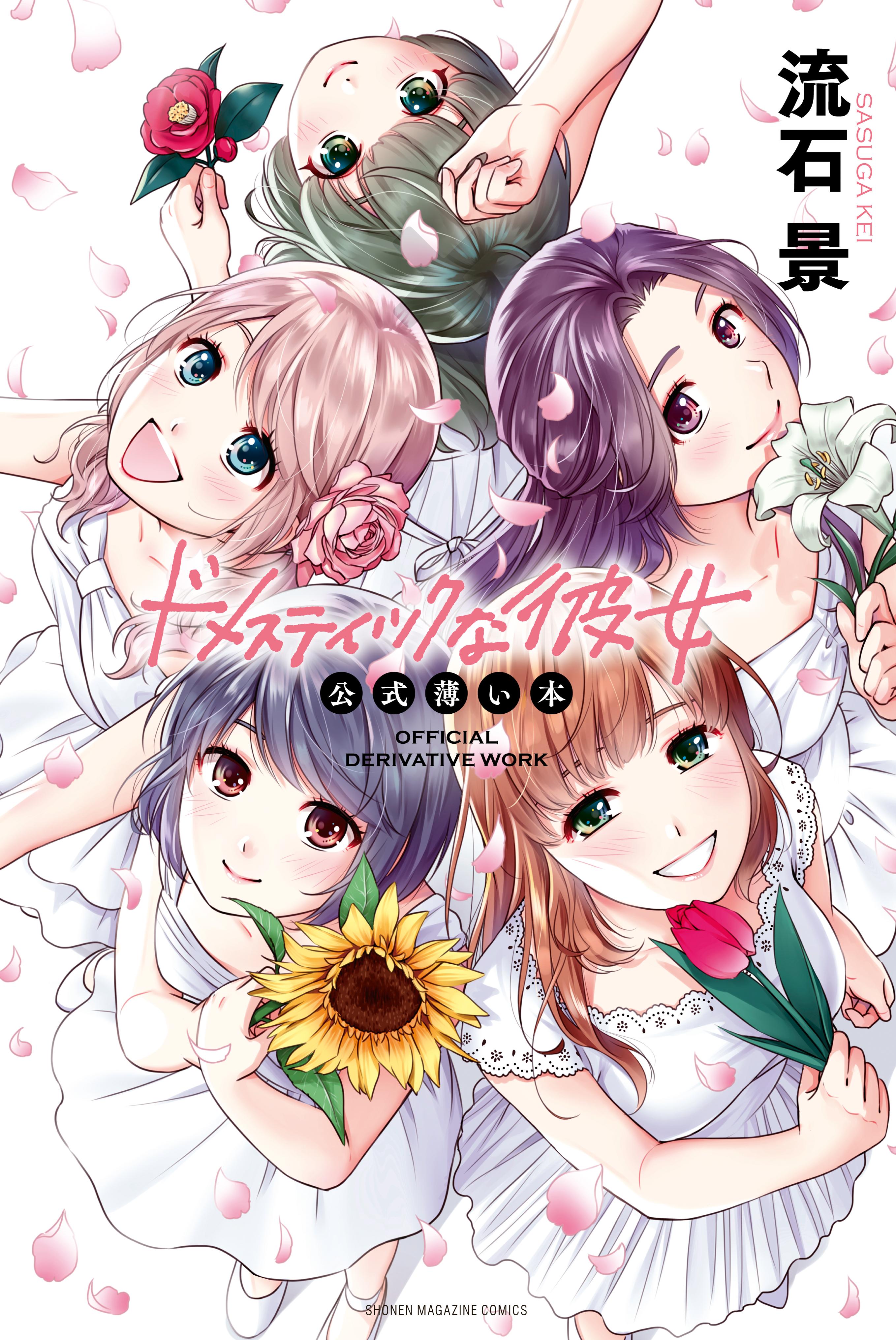ドメスティックな彼女全巻　公式の薄い本付 ドメスティックな彼女 公式薄い本(マンガ) - 電子書籍 | U-NEXT