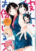 彼女、お借りします　公式アンソロジーコミック