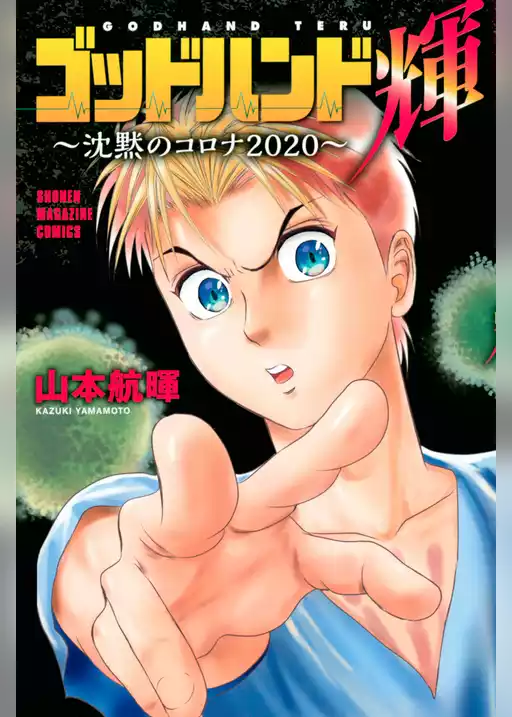 ゴッドハンド輝～沈黙のコロナ２０２０～