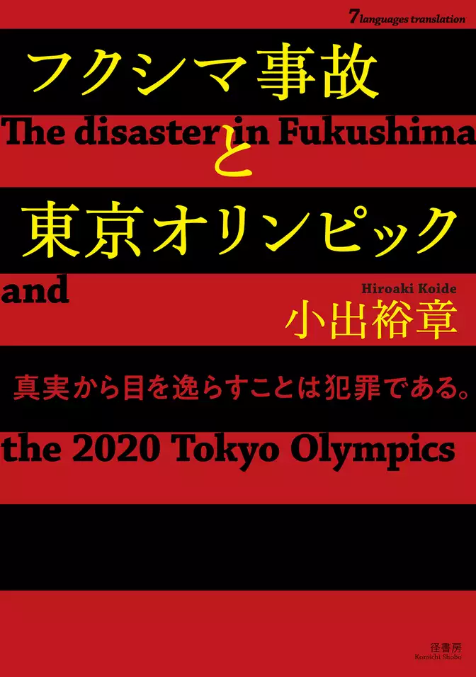 フクシマ事故と東京オリンピック【７ヵ国語対応】 The disaster in Fukushima and the 2020 Tokyo Olympics
