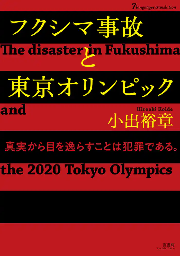 フクシマ事故と東京オリンピック【7ヵ国語対応】 The disaster in Fukushima and the 2020 Tokyo Olympics