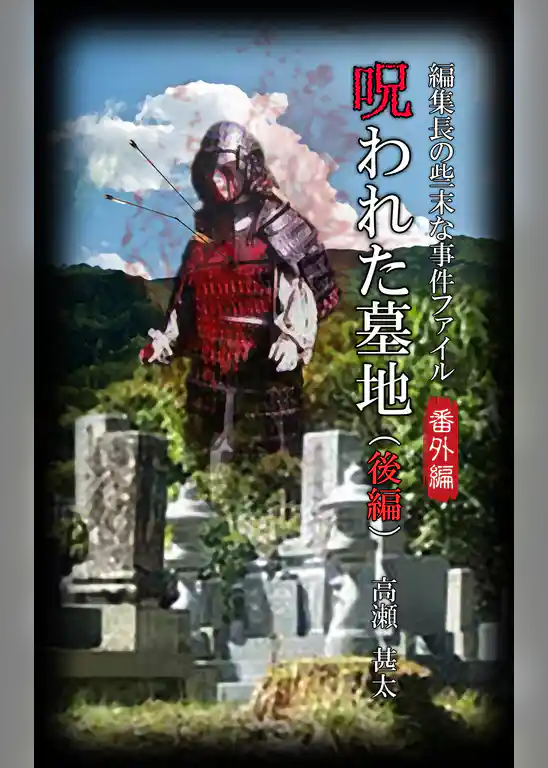 編集長の些末な事件ファイル番外編