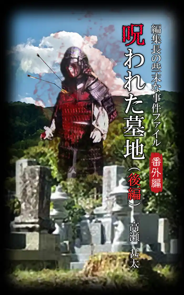 編集長の些末な事件ファイル番外編 呪われた墓地 後編